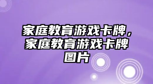 家庭教育游戲卡牌，家庭教育游戲卡牌圖片