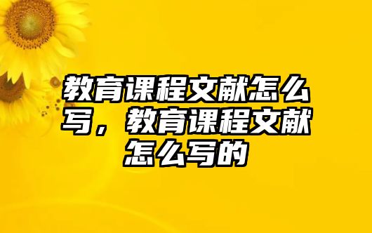 教育課程文獻(xiàn)怎么寫，教育課程文獻(xiàn)怎么寫的