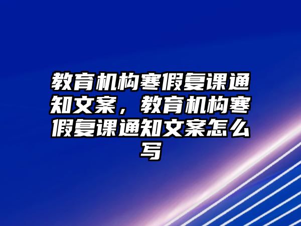 教育機構寒假復課通知文案，教育機構寒假復課通知文案怎么寫