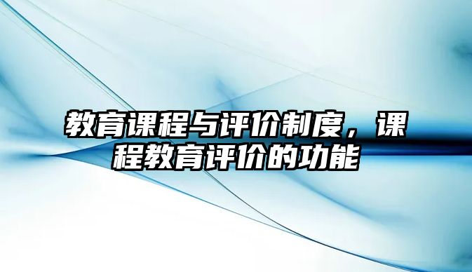 教育課程與評價制度，課程教育評價的功能