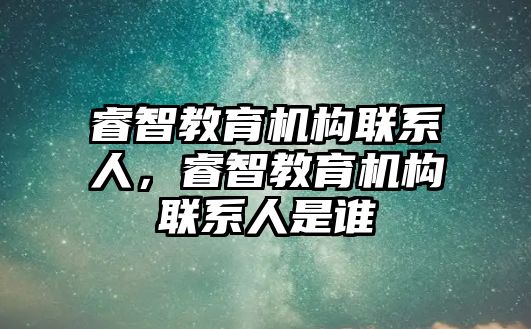 睿智教育機構(gòu)聯(lián)系人，睿智教育機構(gòu)聯(lián)系人是誰