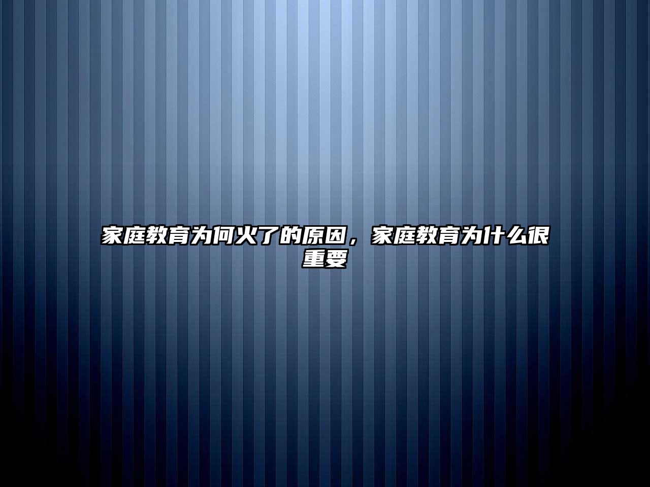 家庭教育為何火了的原因，家庭教育為什么很重要