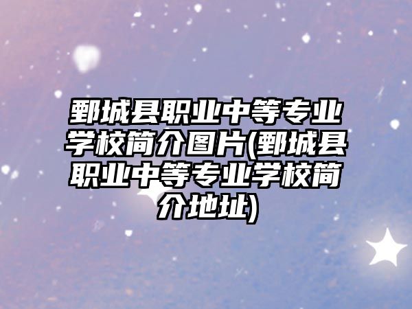 鄄城縣職業(yè)中等專業(yè)學(xué)校簡(jiǎn)介圖片(鄄城縣職業(yè)中等專業(yè)學(xué)校簡(jiǎn)介地址)