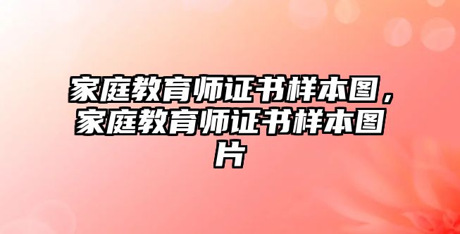 家庭教育師證書樣本圖，家庭教育師證書樣本圖片