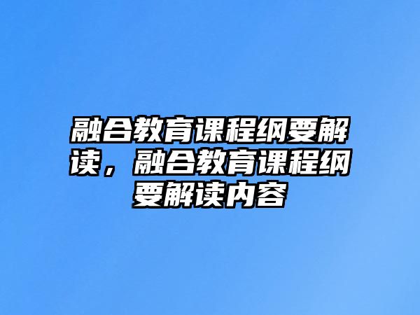 融合教育課程綱要解讀，融合教育課程綱要解讀內(nèi)容