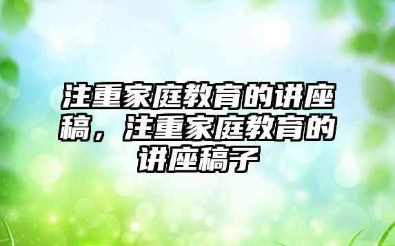 注重家庭教育的講座稿，注重家庭教育的講座稿子