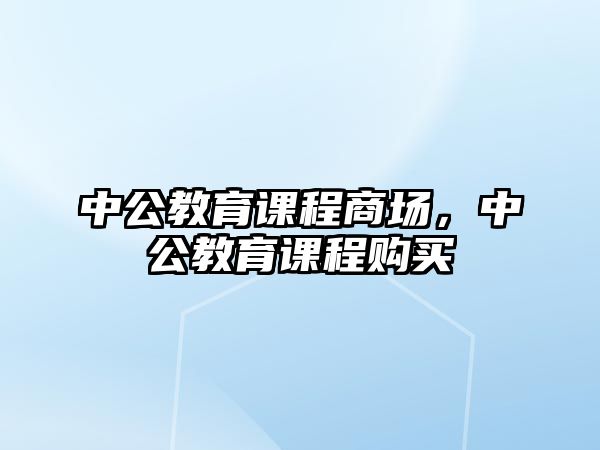 中公教育課程商場，中公教育課程購買