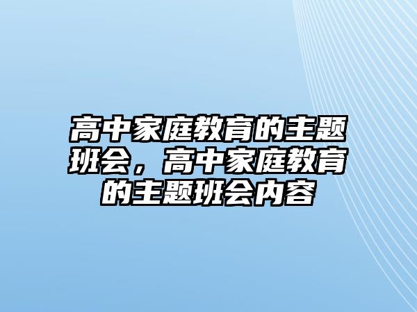 高中家庭教育的主題班會，高中家庭教育的主題班會內(nèi)容