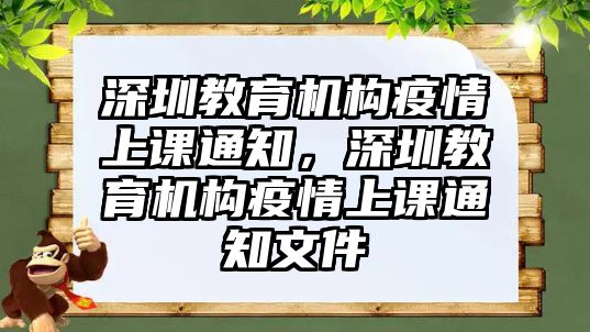 深圳教育機構(gòu)疫情上課通知，深圳教育機構(gòu)疫情上課通知文件