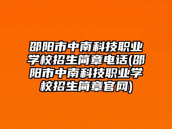 邵陽市中南科技職業(yè)學(xué)校招生簡章電話(邵陽市中南科技職業(yè)學(xué)校招生簡章官網(wǎng))