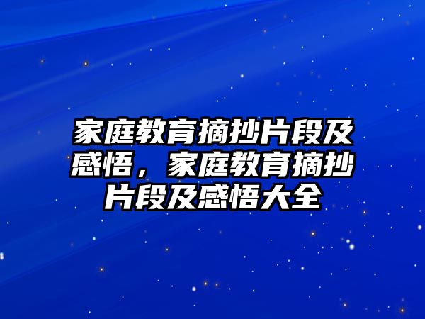 家庭教育摘抄片段及感悟，家庭教育摘抄片段及感悟大全