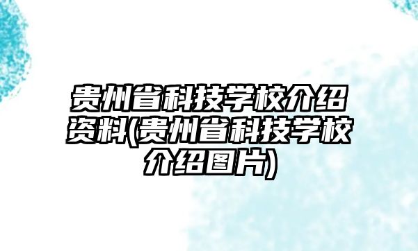 貴州省科技學(xué)校介紹資料(貴州省科技學(xué)校介紹圖片)