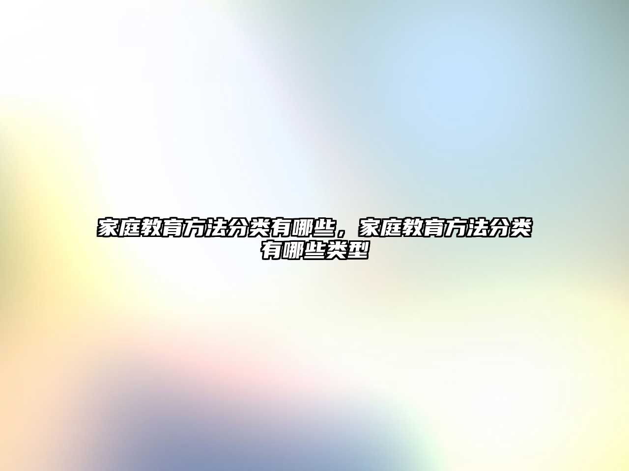 家庭教育方法分類(lèi)有哪些，家庭教育方法分類(lèi)有哪些類(lèi)型