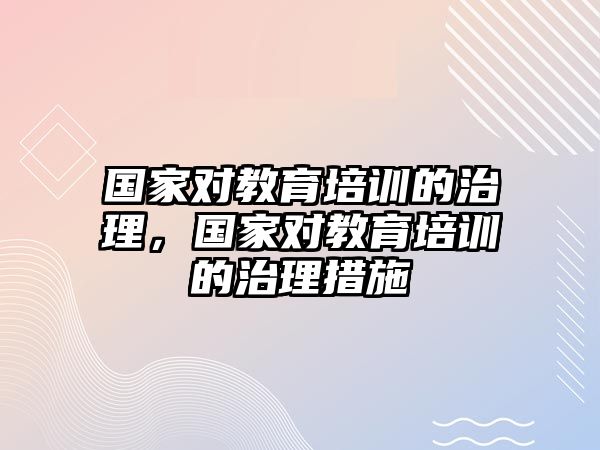 國家對教育培訓的治理，國家對教育培訓的治理措施