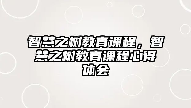 智慧之樹教育課程，智慧之樹教育課程心得體會