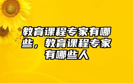 教育課程專家有哪些，教育課程專家有哪些人