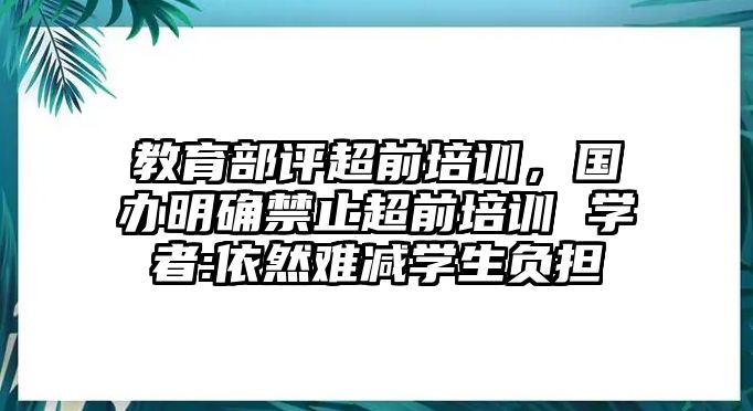 教育部評(píng)超前培訓(xùn)，國(guó)辦明確禁止超前培訓(xùn) 學(xué)者:依然難減學(xué)生負(fù)擔(dān)