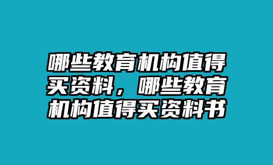 哪些教育機(jī)構(gòu)值得買資料，哪些教育機(jī)構(gòu)值得買資料書