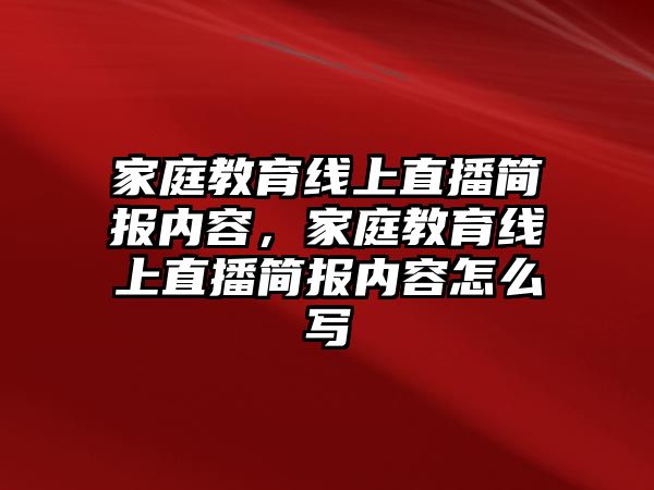 家庭教育線上直播簡報內(nèi)容，家庭教育線上直播簡報內(nèi)容怎么寫