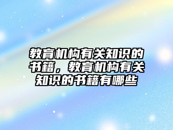 教育機構有關知識的書籍，教育機構有關知識的書籍有哪些