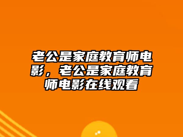 老公是家庭教育師電影，老公是家庭教育師電影在線觀看