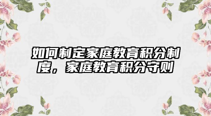 如何制定家庭教育積分制度，家庭教育積分守則