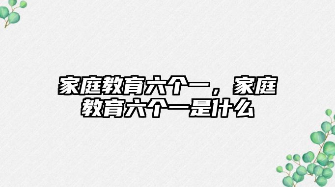 家庭教育六個(gè)一，家庭教育六個(gè)一是什么