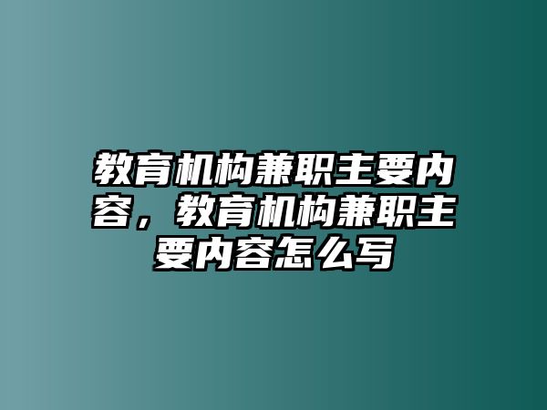 教育機(jī)構(gòu)兼職主要內(nèi)容，教育機(jī)構(gòu)兼職主要內(nèi)容怎么寫