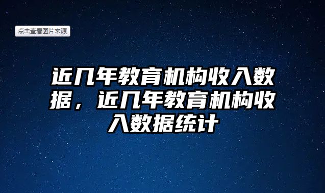 近幾年教育機(jī)構(gòu)收入數(shù)據(jù)，近幾年教育機(jī)構(gòu)收入數(shù)據(jù)統(tǒng)計(jì)