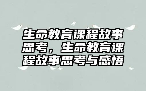 生命教育課程故事思考，生命教育課程故事思考與感悟