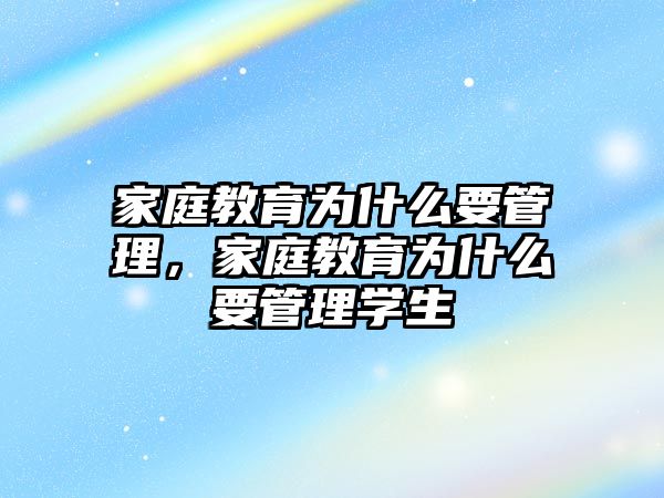 家庭教育為什么要管理，家庭教育為什么要管理學(xué)生