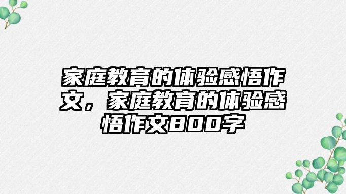 家庭教育的體驗感悟作文，家庭教育的體驗感悟作文800字