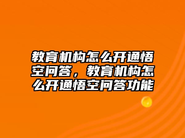 教育機構(gòu)怎么開通悟空問答，教育機構(gòu)怎么開通悟空問答功能