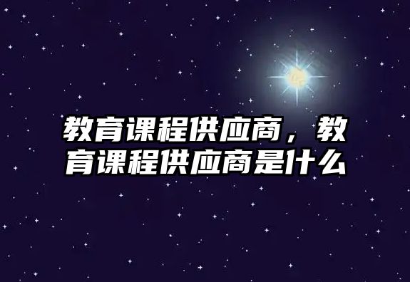 教育課程供應(yīng)商，教育課程供應(yīng)商是什么