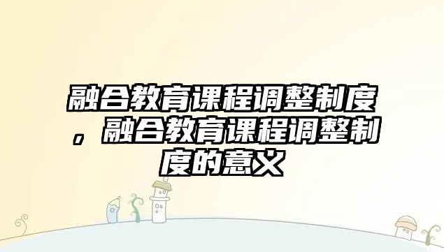 融合教育課程調(diào)整制度，融合教育課程調(diào)整制度的意義