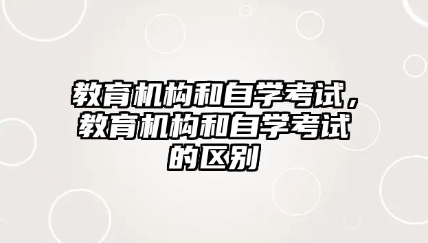 教育機構(gòu)和自學(xué)考試，教育機構(gòu)和自學(xué)考試的區(qū)別