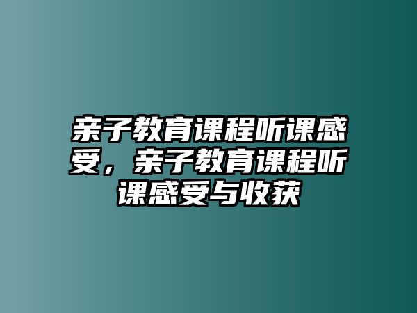 親子教育課程聽課感受，親子教育課程聽課感受與收獲