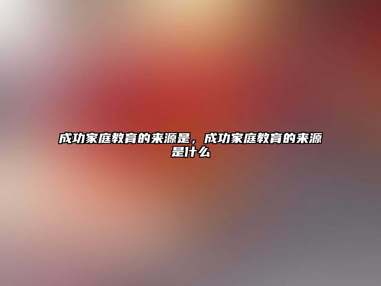 成功家庭教育的來源是，成功家庭教育的來源是什么