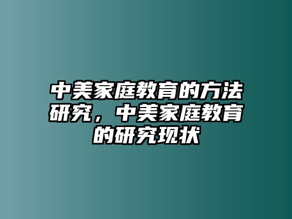 中美家庭教育的方法研究，中美家庭教育的研究現(xiàn)狀