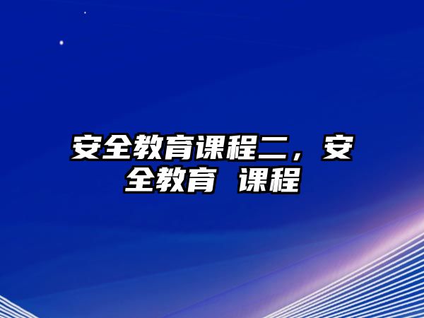 安全教育課程二，安全教育 課程