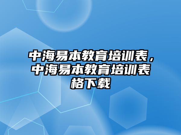 中海易本教育培訓表，中海易本教育培訓表格下載