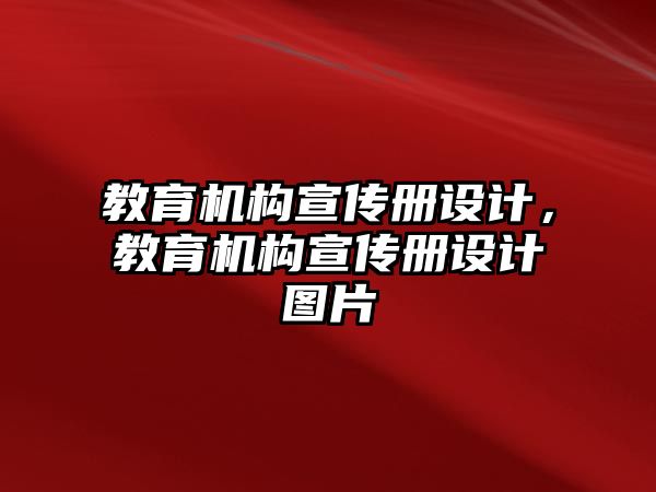 教育機構(gòu)宣傳冊設(shè)計，教育機構(gòu)宣傳冊設(shè)計圖片