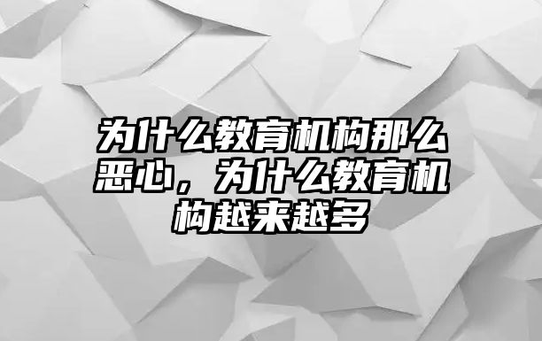 為什么教育機構(gòu)那么惡心，為什么教育機構(gòu)越來越多