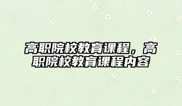 高職院校教育課程，高職院校教育課程內(nèi)容