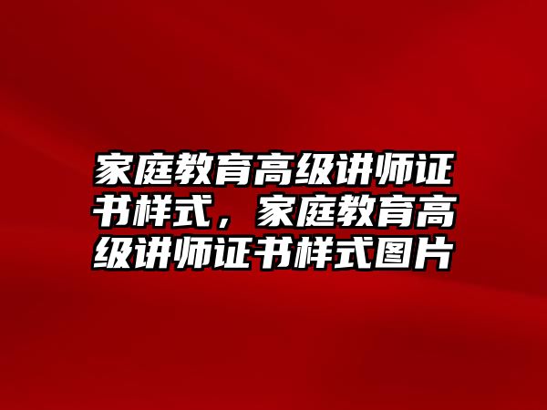 家庭教育高級(jí)講師證書樣式，家庭教育高級(jí)講師證書樣式圖片