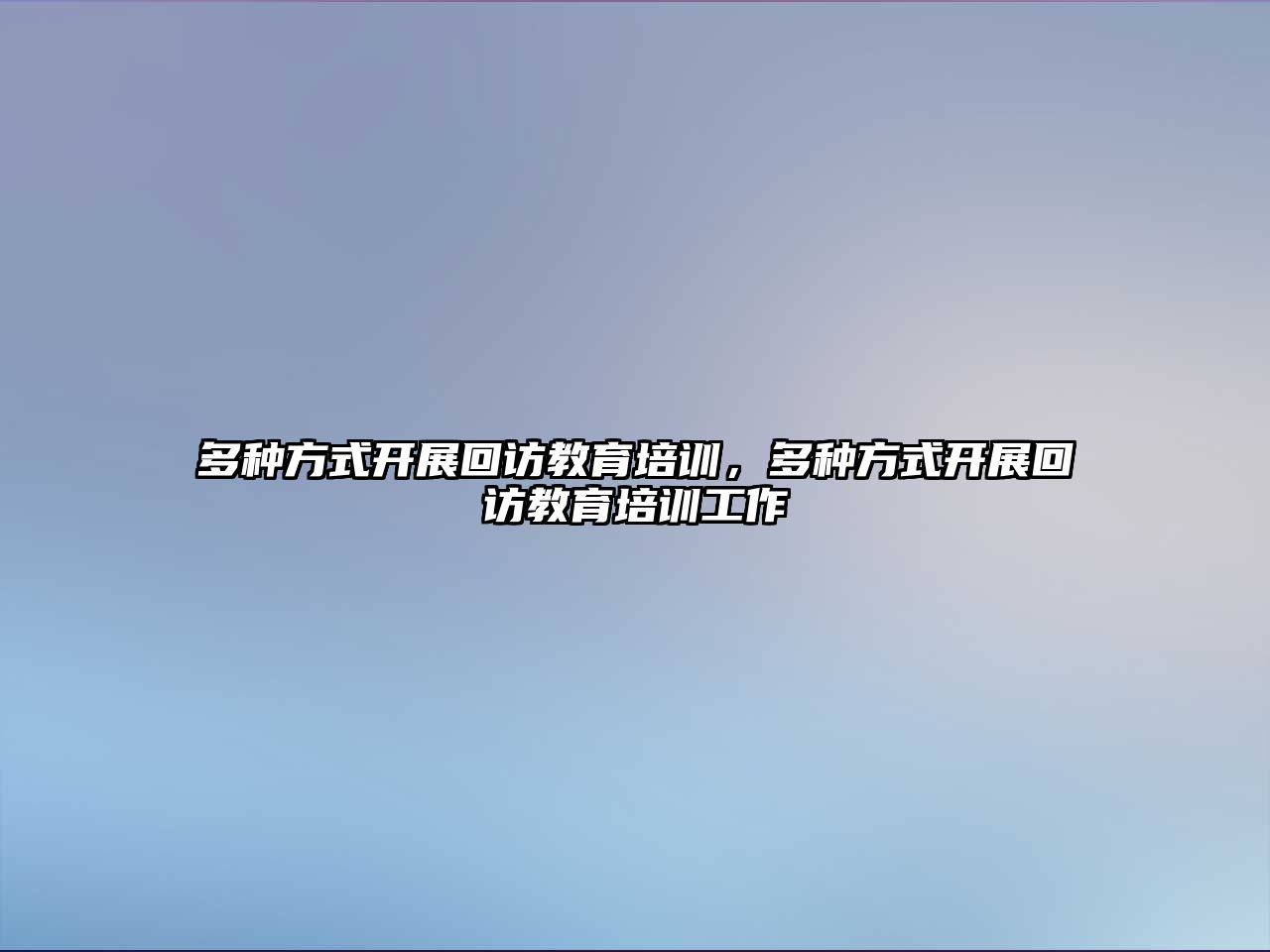 多種方式開展回訪教育培訓(xùn)，多種方式開展回訪教育培訓(xùn)工作