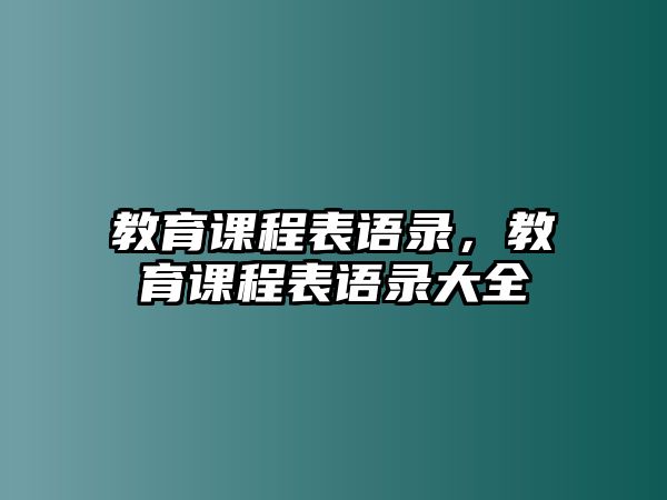 教育課程表語錄，教育課程表語錄大全