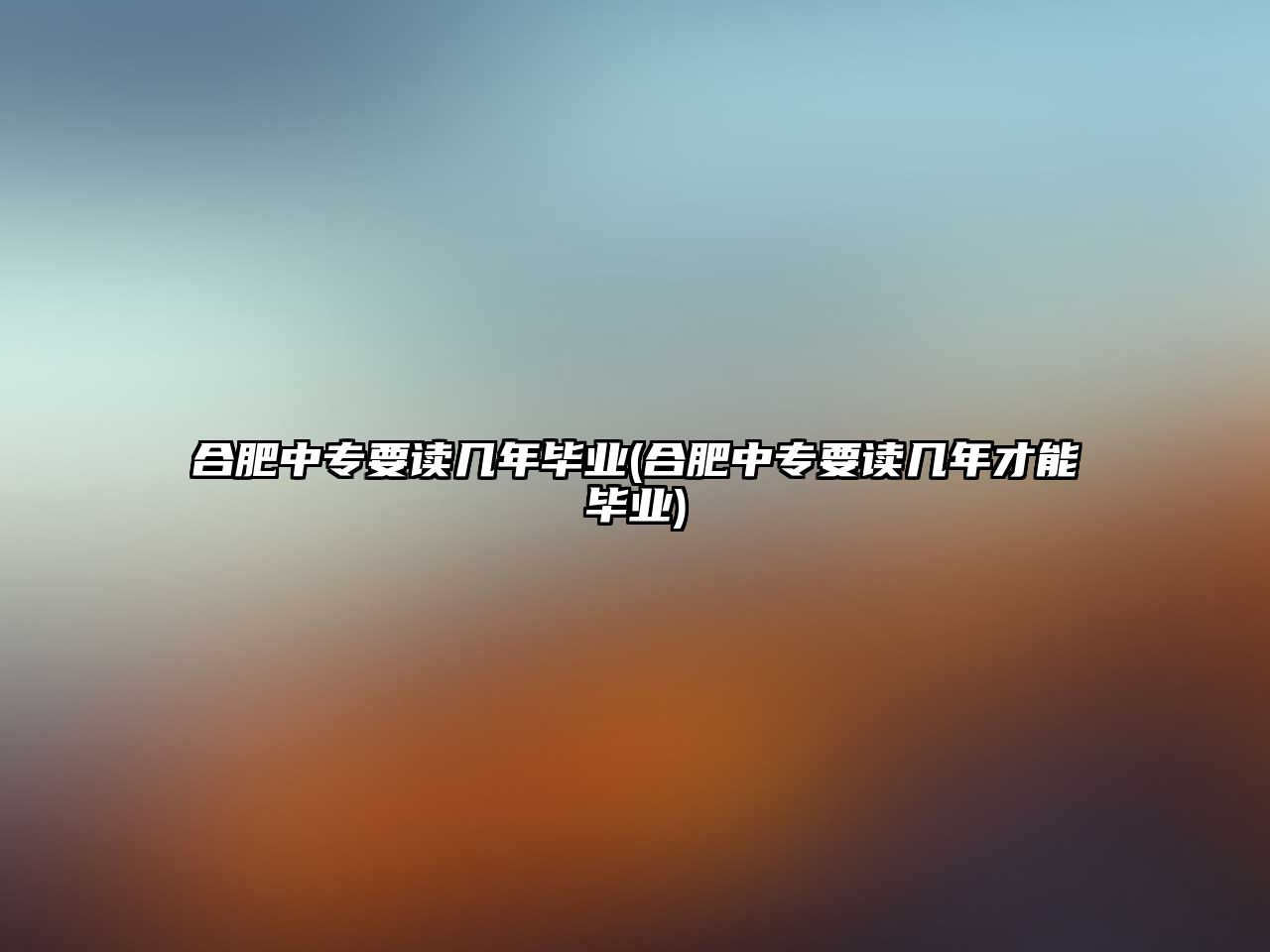 合肥中專要讀幾年畢業(yè)(合肥中專要讀幾年才能畢業(yè))