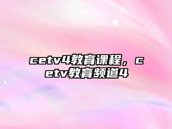 cetv4教育課程，cetv教育頻道4