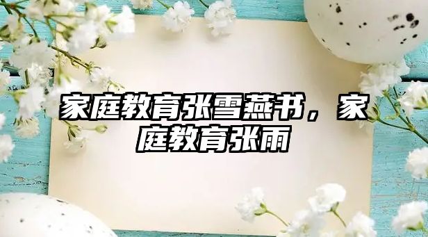 家庭教育張雪燕書，家庭教育張雨